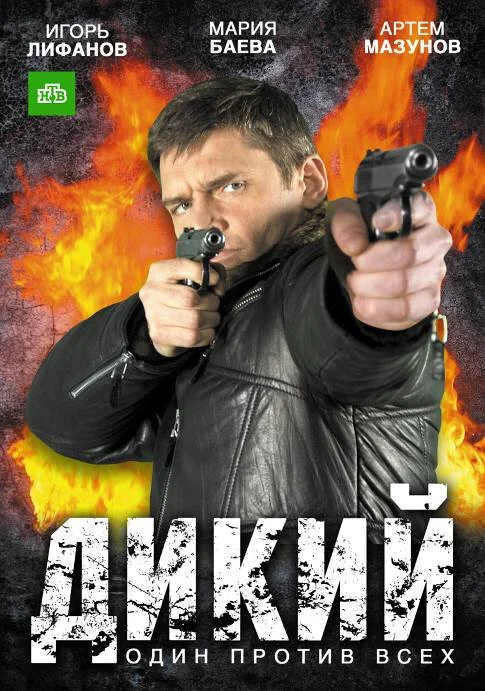 Дикий постер